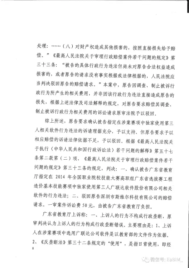 我国首例行政垄断案终审判决出炉，二审（终审）维持一审原判，广联达借助广东省教育厅 ... BIM视界 第7张