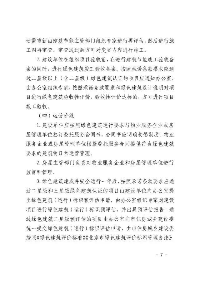 【BIM头条】北京：海淀区所有新建项目必须绿建二星起！ BIM视界 第7张