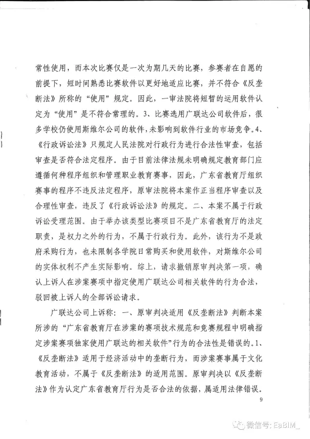 我国首例行政垄断案终审判决出炉，二审（终审）维持一审原判，广联达借助广东省教育厅 ... BIM视界 第8张