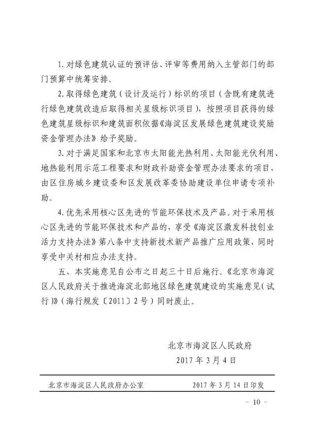 【BIM头条】北京：海淀区所有新建项目必须绿建二星起！ BIM视界 第10张