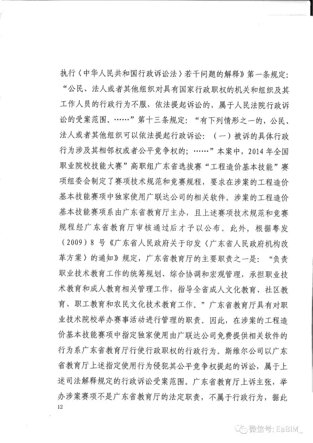 我国首例行政垄断案终审判决出炉，二审（终审）维持一审原判，广联达借助广东省教育厅 ... BIM视界 第11张