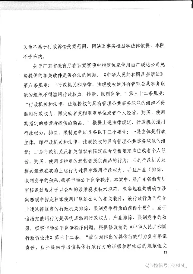 我国首例行政垄断案终审判决出炉，二审（终审）维持一审原判，广联达借助广东省教育厅 ... BIM视界 第12张