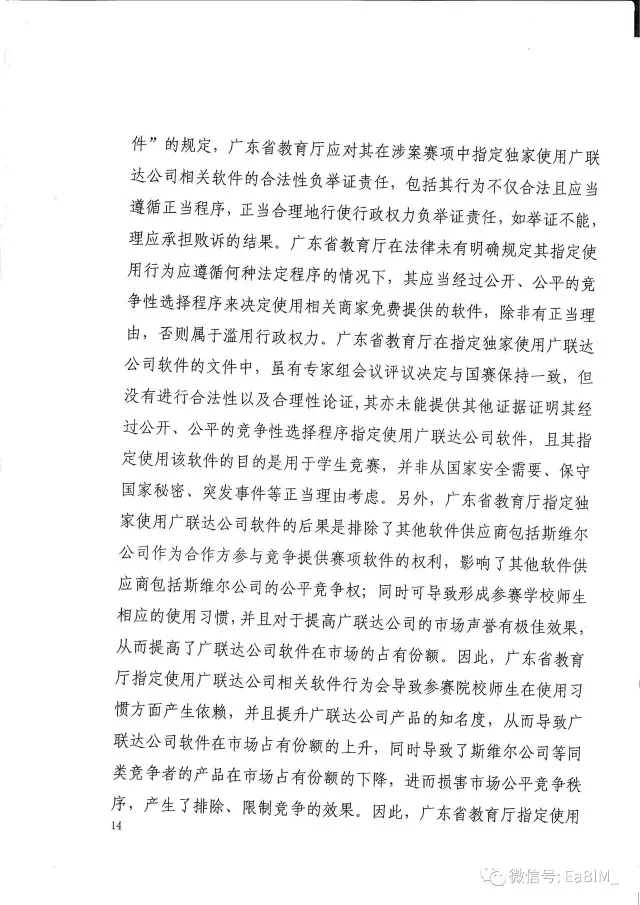 我国首例行政垄断案终审判决出炉，二审（终审）维持一审原判，广联达借助广东省教育厅 ... BIM视界 第13张