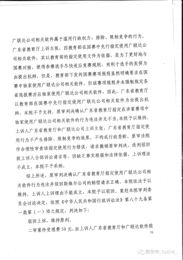 我国首例行政垄断案终审判决出炉，二审（终审）维持一审原判，广联达借助广东省教育厅 ... BIM视界 第14张
