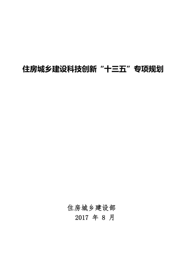【BIM头条】住建部关于印发住房城乡建设科技创新“十三五”专项规划的通知，多次提到B ... BIM视界 第1张