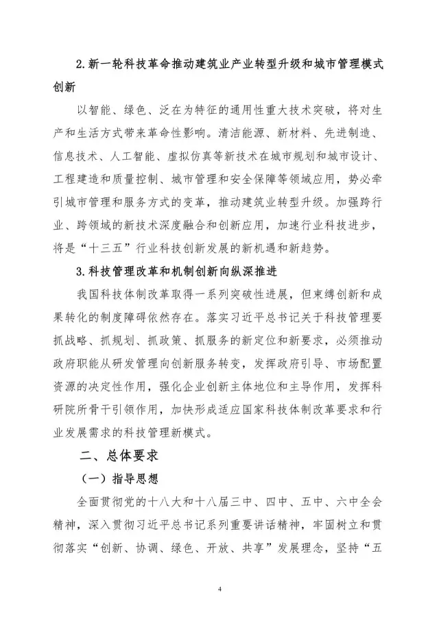 【BIM头条】住建部关于印发住房城乡建设科技创新“十三五”专项规划的通知，多次提到B ... BIM视界 第6张