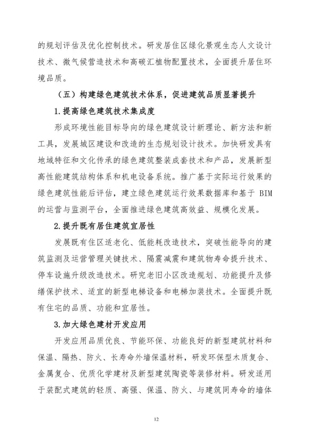 【BIM头条】住建部关于印发住房城乡建设科技创新“十三五”专项规划的通知，多次提到B ... BIM视界 第14张