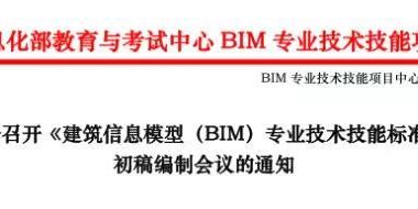 【BIM通知】关于召开《建筑信息模型(BIM)专业技术技能标准》 初稿编制会议的通知-BIM建筑网