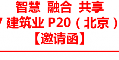 【智慧BIM】智慧 融合 共享 2017建筑业P20（北京）峰会-BIM建筑网