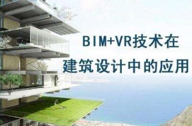 【BIM应用】BIM+VR:让建筑触手可及-BIM建筑网
