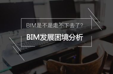 BIM发展困境的深度分析-BIM建筑网