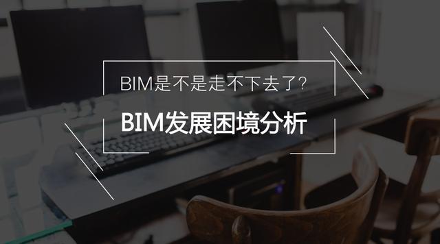 BIM发展困境的深度分析 BIM发展困境的深度分析