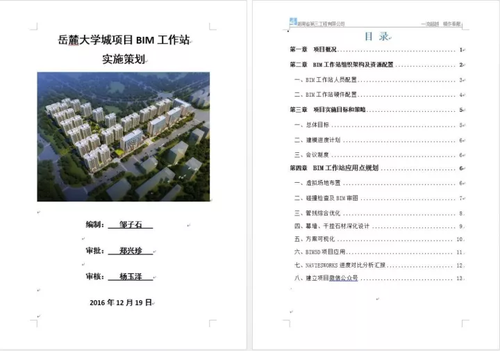 【BIM项目案例】湖南建工集团三公司岳麓大学城30万平米综合小区BIM落地应用 【BIM项目案例】湖南建工集团三公司岳麓大学城30万平米综合小区BIM落地应用