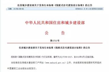 住建部发布《装配式住宅建筑设计标准》-BIM建筑网
