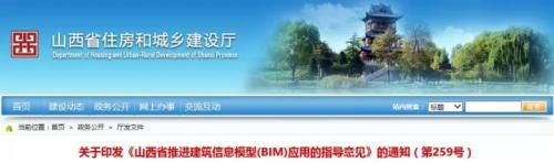 关于印发《山西省推进建筑信息模型(BIM)应用的指导意见》的通知 关于印发《山西省推进建筑信息模型(BIM)应用的指导意见》的通知