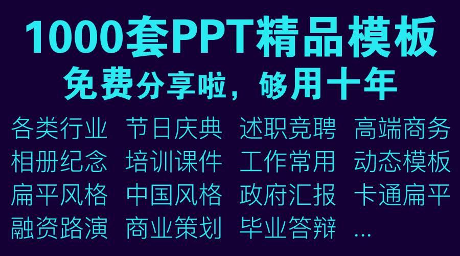 1000套精选PPT模板,适合各行业,全部免费下载,一定要收藏备用哦 免费资料 第1张-BIM建筑网 1000套精选PPT模板,适合各行业,全部免费下载,一定要收藏备用哦 免费资料 第1张