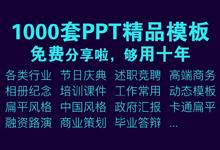 1000套精选PPT模板,适合各行业,全部免费下载,一定要收藏备用哦