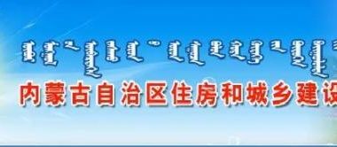 内蒙古住建厅:关于在甲级建筑设计单位展开BIM技术应用试点工作的通知-BIM建筑网