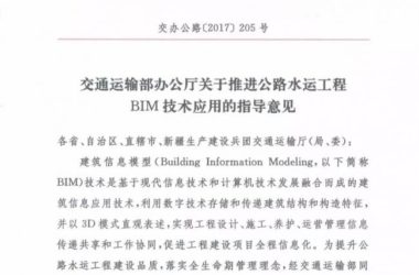 交通运输部办公厅关于推进公路水运工程BIM 技术应用的指导意见-BIM建筑网