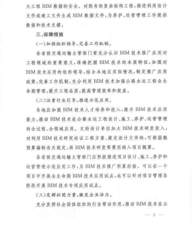 交通运输部办公厅关于推进公路水运工程BIM 技术应用的指导意见 交通运输部办公厅关于推进公路水运工程BIM 技术应用的指导意见