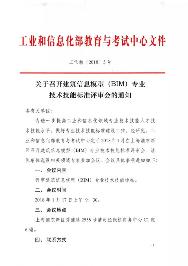 《建筑信息模型(BIM)专业技术技能标准》顺利通过专家评审 《建筑信息模型(BIM)专业技术技能标准》顺利通过专家评审