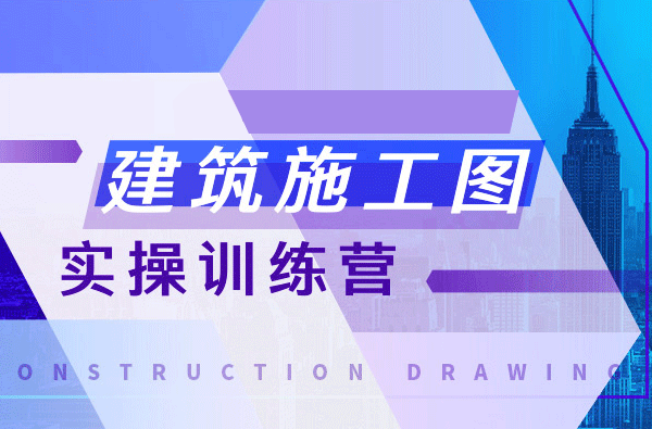 【建筑施工图设计培训】视频课程全集 打包下载