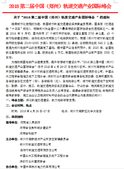 关于“2018第二届中国(郑州)轨道交通产业国际峰会 ”的通知 关于“2018第二届中国(郑州)轨道交通产业国际峰会 ”的通知
