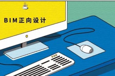 BIM 正向设计中，你所关心的是什么？-BIM建筑网
