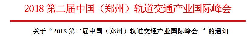 关于“2018第二届中国(郑州)轨道交通产业国际峰会”通知 BIM视界 第2张-BIM建筑网 关于“2018第二届中国(郑州)轨道交通产业国际峰会”通知 BIM视界 第2张
