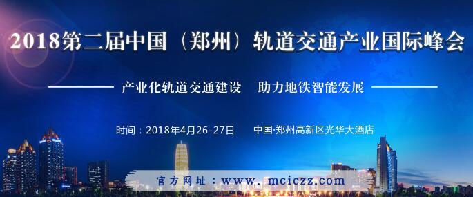 关于“2018第二届中国(郑州)轨道交通产业国际峰会”通知 BIM视界 第1张-BIM建筑网 关于“2018第二届中国(郑州)轨道交通产业国际峰会”通知 BIM视界 第1张
