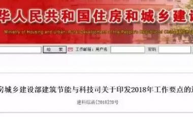 重磅!住建部颁布建筑节能2018年工作要点,其中还有BIM!-BIM建筑网