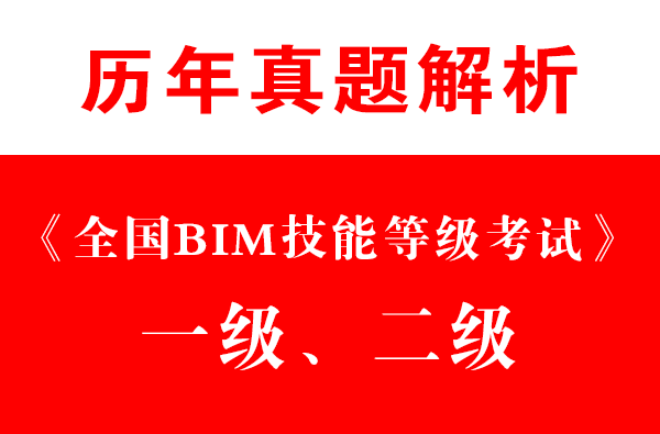 全国BIM技能等级考试2级BIM(机电设备专业)高清视频教程,真题讲解+考试解题思路-BIM建筑网