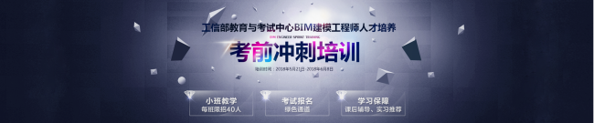 【BIM证书考试】工信部教育与考试中心BIM建模工程师6月份考前冲刺培训 BIM视界 第1张-BIM建筑网 【BIM证书考试】工信部教育与考试中心BIM建模工程师6月份考前冲刺培训 BIM视界 第1张