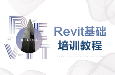 Revit基础培训视频教程,初级BIM培训教程,掌握Revit基本操作-BIM建筑网