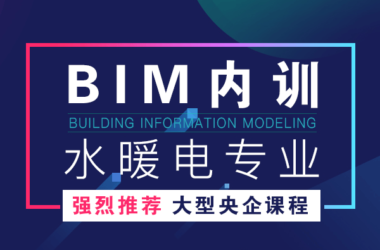 机电专业BIM视频教程,适合水暖电,REVIT视频教程,大型建筑企业员工BIM培训,快速入门并精通BIM-BIM建筑网
