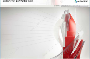 AutoCAD2019官方简体中文 32位+64位 破解版/含序列号、密钥、注册机、安装教程-BIM建筑网