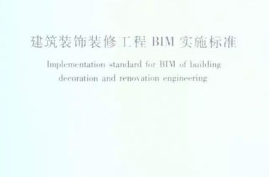 BIM在装饰工程师有哪些标准?-BIM建筑网