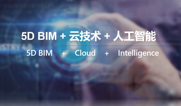 5D BIM +云 数字化建筑高峰论坛“成都站”8月9日 起航! BIM视界 第2张-BIM建筑网 5D BIM +云 数字化建筑高峰论坛“成都站”8月9日 起航! BIM视界 第2张