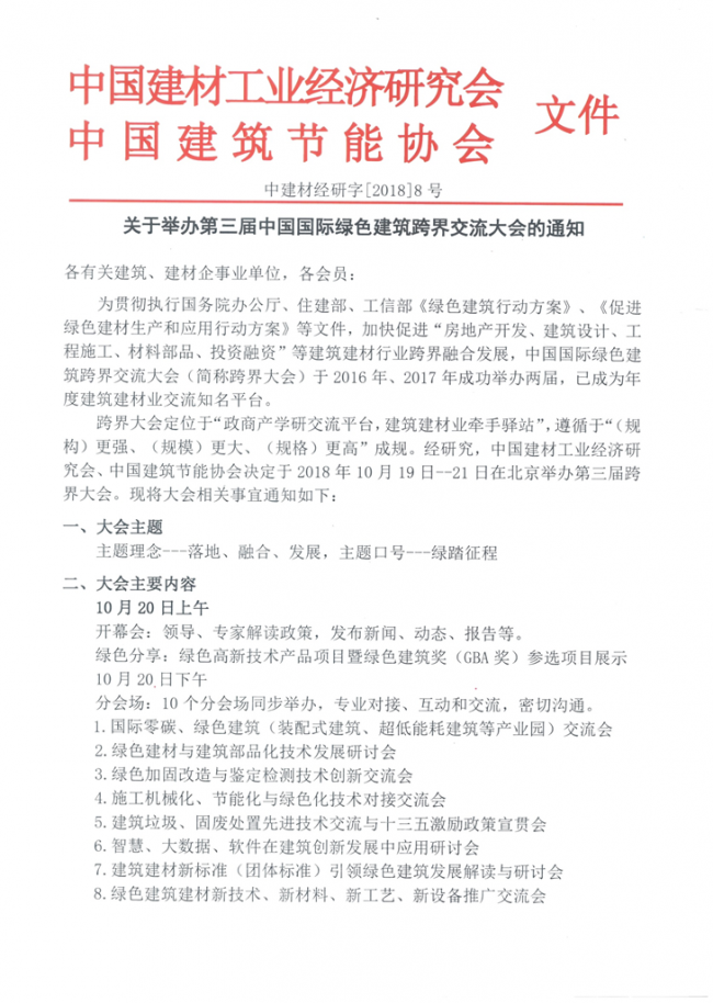 装配式|关于举办第三届中国国际绿色建筑跨界交流大会的通知 装配式资讯 第1张-BIM建筑网 装配式|关于举办第三届中国国际绿色建筑跨界交流大会的通知 装配式资讯 第1张