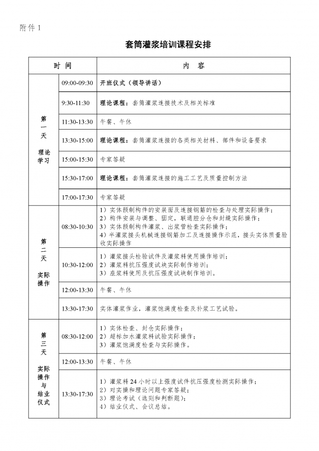 装配式|关于组织召开装配式混凝土建筑套筒灌浆操作技术与质量控制实训班的通知 装配式资讯 第1张-BIM建筑网 装配式|关于组织召开装配式混凝土建筑套筒灌浆操作技术与质量控制实训班的通知 装配式资讯 第1张