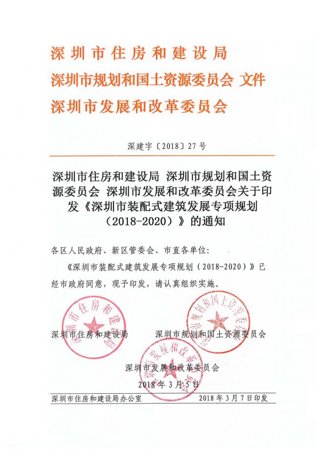 装配式|《深圳市装配式建筑发展专项规划2018-2020)》重磅发布 装配式资讯 第1张-BIM建筑网 装配式|《深圳市装配式建筑发展专项规划2018-2020)》重磅发布 装配式资讯 第1张
