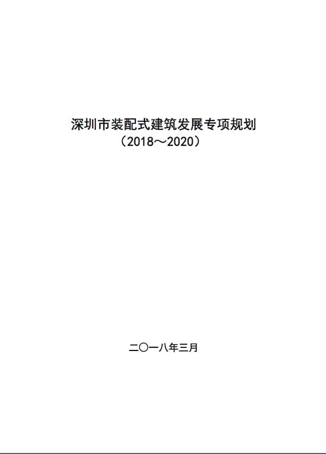 装配式|《深圳市装配式建筑发展专项规划2018-2020)》重磅发布 装配式资讯 第2张-BIM建筑网 装配式|《深圳市装配式建筑发展专项规划2018-2020)》重磅发布 装配式资讯 第2张