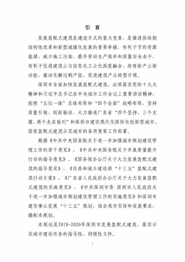 装配式|《深圳市装配式建筑发展专项规划2018-2020)》重磅发布 装配式资讯 第5张-BIM建筑网 装配式|《深圳市装配式建筑发展专项规划2018-2020)》重磅发布 装配式资讯 第5张