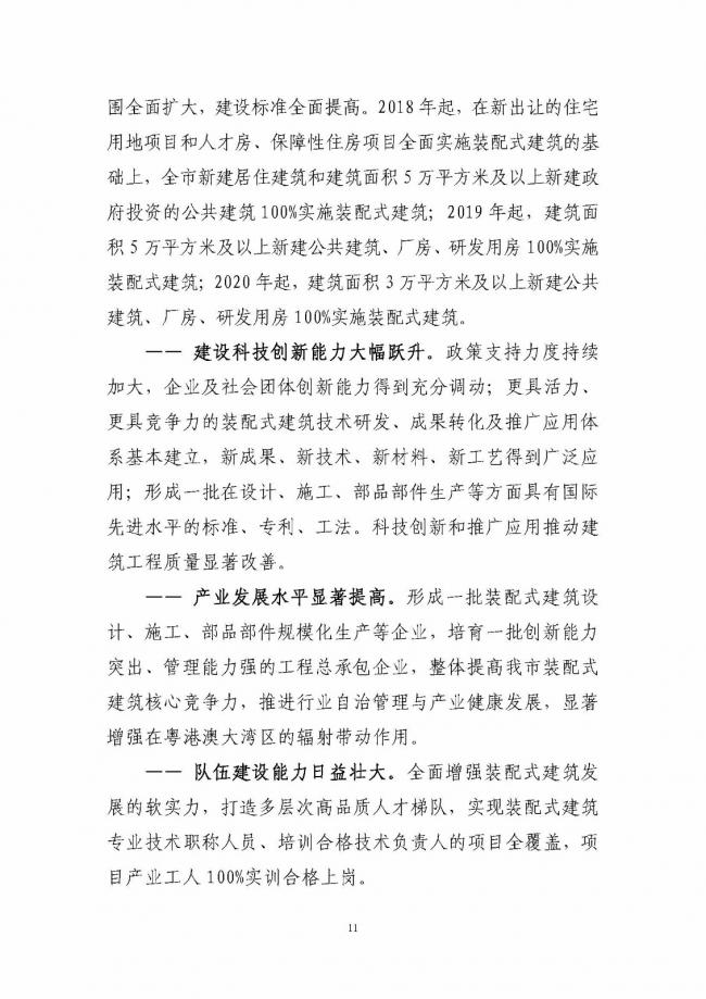 装配式|《深圳市装配式建筑发展专项规划2018-2020)》重磅发布 装配式资讯 第15张-BIM建筑网 装配式|《深圳市装配式建筑发展专项规划2018-2020)》重磅发布 装配式资讯 第15张