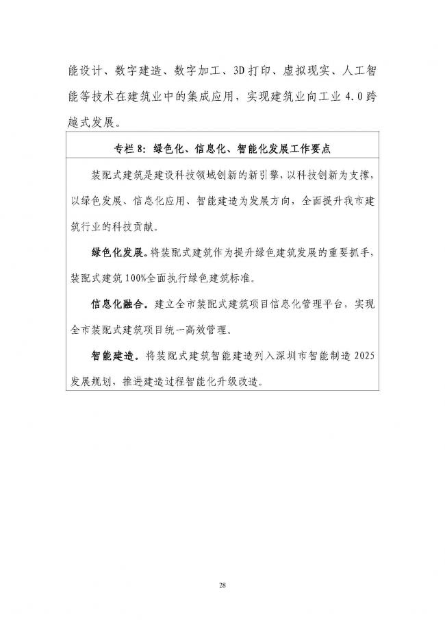 装配式|《深圳市装配式建筑发展专项规划2018-2020)》重磅发布 装配式资讯 第32张-BIM建筑网 装配式|《深圳市装配式建筑发展专项规划2018-2020)》重磅发布 装配式资讯 第32张