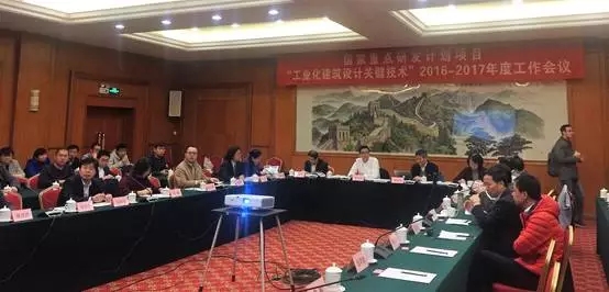 装配式|“十三五”国家重点研发计划项目“工业化建筑设计关键技术” 2017年度工作会议召开 装配式资讯 第1张-BIM建筑网 装配式|“十三五”国家重点研发计划项目“工业化建筑设计关键技术” 2017年度工作会议召开 装配式资讯 第1张