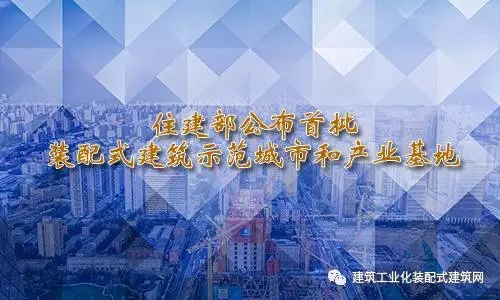 装配式|官方发布:住建部办公厅公布首批装配式建筑示范城市和产业基地 装配式资讯 第1张-BIM建筑网 装配式|官方发布:住建部办公厅公布首批装配式建筑示范城市和产业基地 装配式资讯 第1张