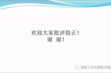 装配式|郑培壮:钢结构住宅钢构件制作及AAC墙板安装工法 原创 2017-10-24 郑培壮 建筑工业化装配式建筑网-BIM建筑网