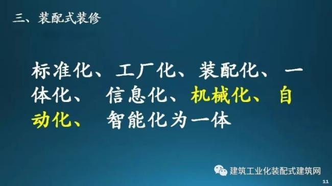 装配式|张双利:工业化装配式装修 装配式资讯 第12张-BIM建筑网 装配式|张双利:工业化装配式装修 装配式资讯 第12张