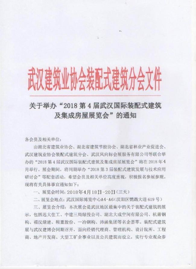 装配式|2018第四届武汉国际装配式建筑集成房屋展览会 装配式资讯 第1张-BIM建筑网 装配式|2018第四届武汉国际装配式建筑集成房屋展览会 装配式资讯 第1张